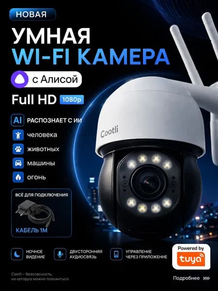 Камера видеонаблюдения WiFi уличная, умная с Алисой Cootli (Cl-OIWF240)