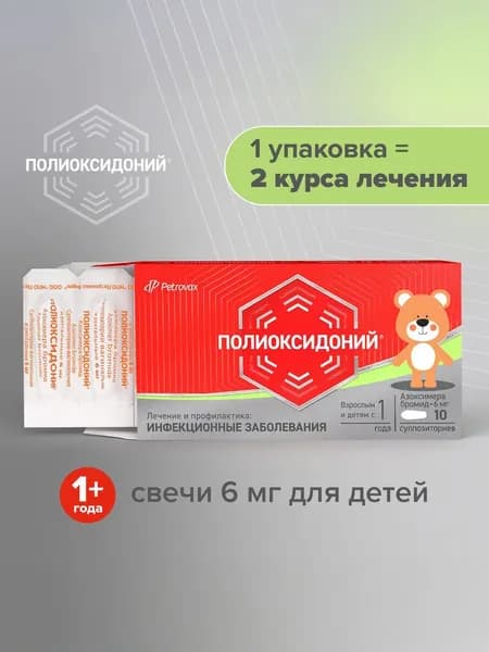 Полиоксидоний суппозитории вагинальные и ректальные 6 мг, 10 шт
