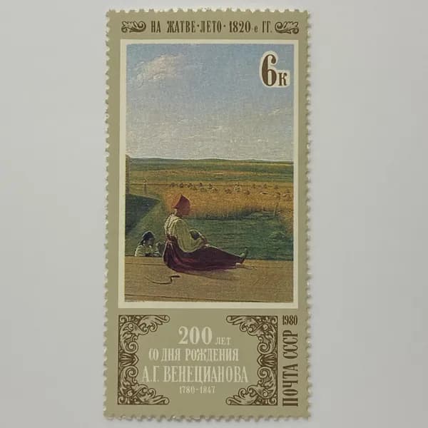Почтовая марка СССР 200 лет со дня рождения А.Г. Венецианова. "На жатве. Лето" 1980 год