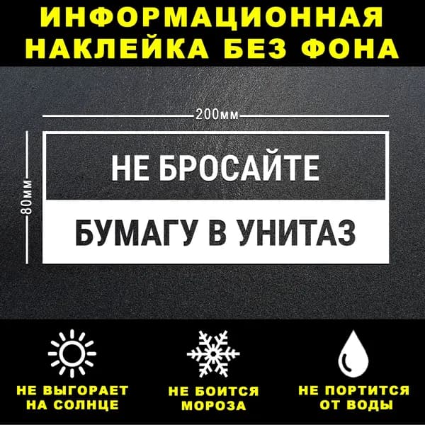 Наклейка НЕ БРОСАЙТЕ МУСОР В УНИТАЗ, 20 х 8 см, на стену и дверь, белая без фона