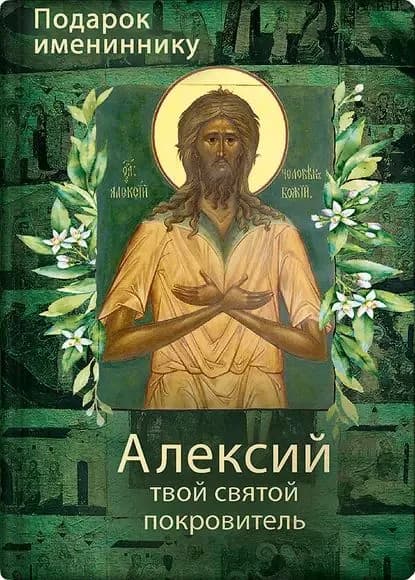 Святой Алексий, человек Божий | Электронная книга