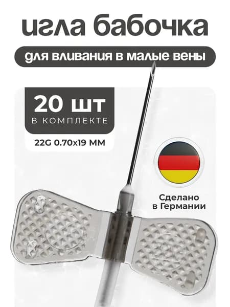 Игла бабочка для вливания в малые вены, G22 (0,7 х 19 мм), катетер-бабочка, 20 штук.