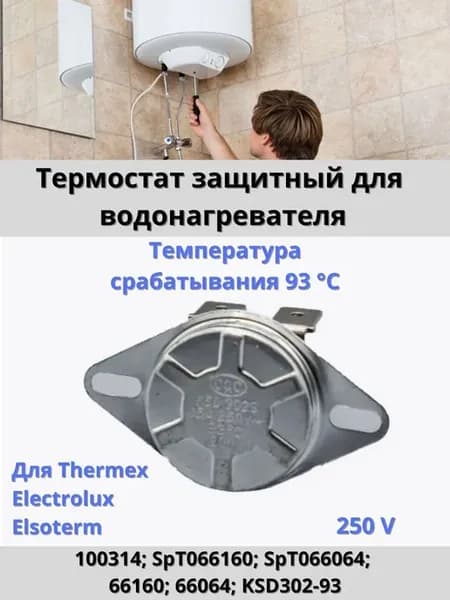 Термостат таблетка защитный на 93°C для водонагревателя