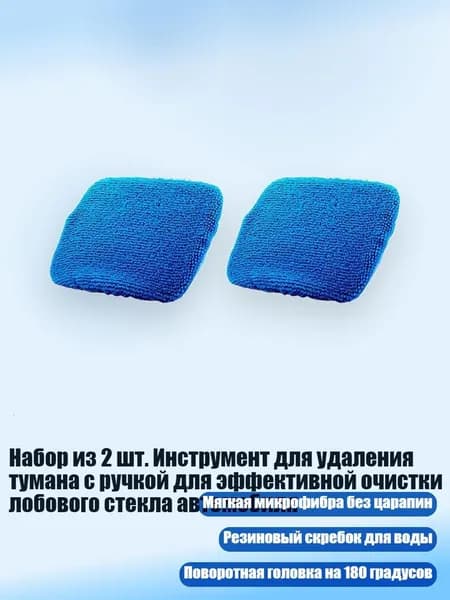 Набор из 2 шт. Инструмент для удаления тумана с ручкой для эффективной очистки лобового стекла автомобиля, - Dark blue replacemen