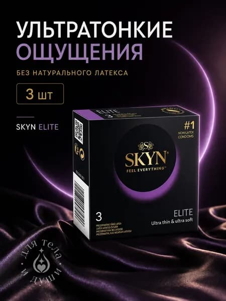 Презервативы SKYN Elite ультратонкие без латекса, 3шт