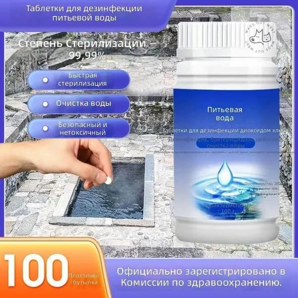 Таблетки для очистки воды, 100 шт. в банке, 100 г, для питьевой воды и уличных источников