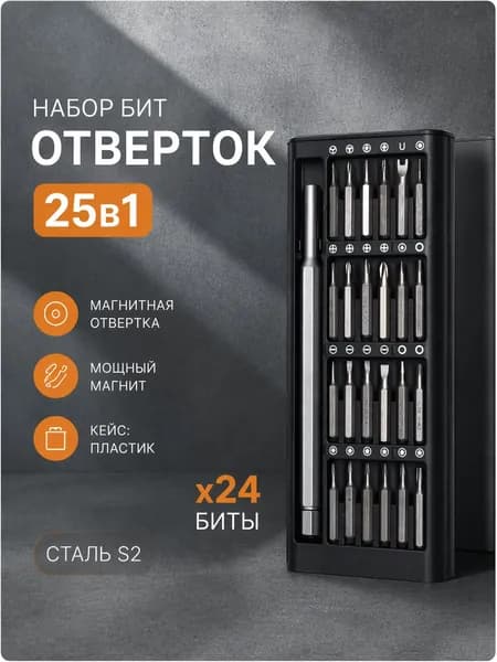 Набор отверток и бит в кейсе / Набор отверток для точных работ, 25 в 1