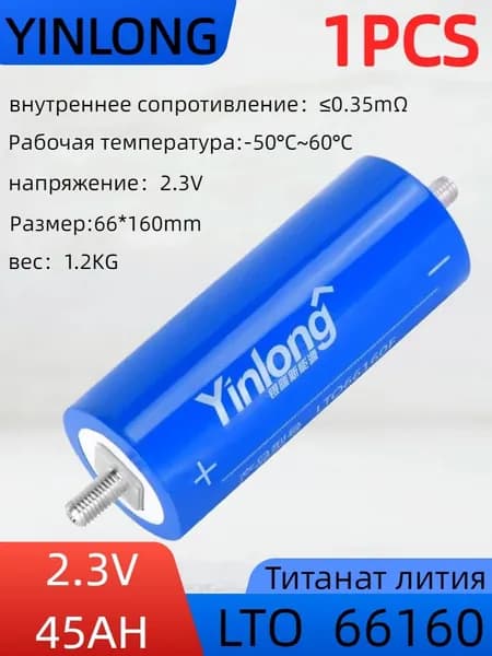 Yinlong 2.3V45AH литий-титанат, морозостойкий, долговечный, быстрая зарядка