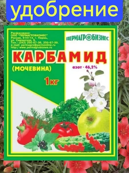 Удобрение КАРБАМИД (мочевина) 1 кг.