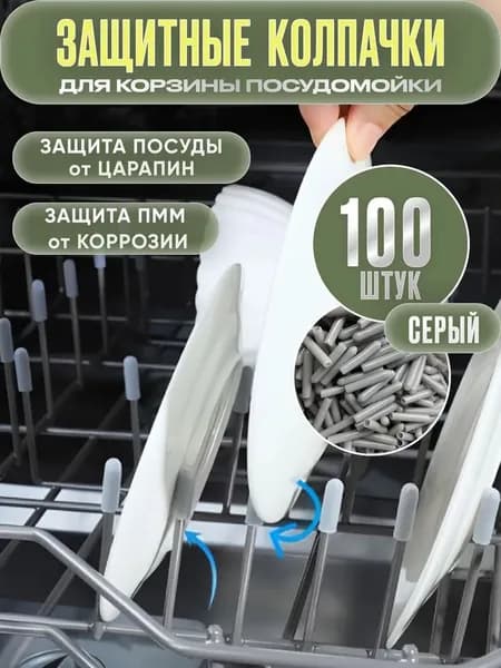 Защитные колпачки для посудомоечной машины 100 штук серые