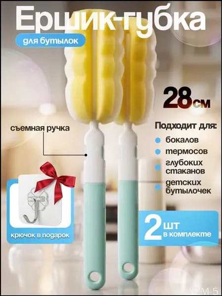 Ершики с губкой для бутылочек и посуды разборные, 2 шт. (крючок самоклеющийся в подарок)