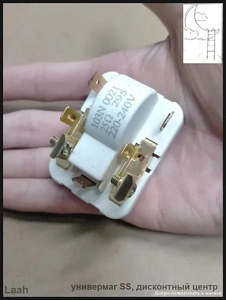 Реле пусковое для холодильника Indesit, Ariston, Danfoss 103n0021