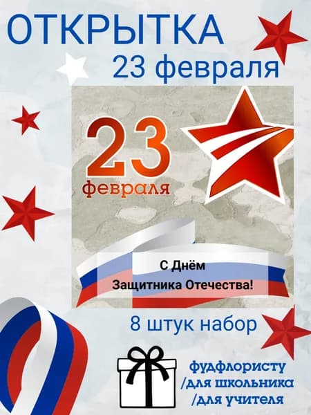 Открытка 23 февраля подарочная мужчине воину защитнику для фудфлориста к подарку