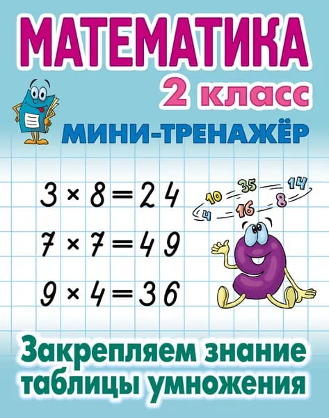 Математика 2 класс. Закрепляем знание таблицы умножения