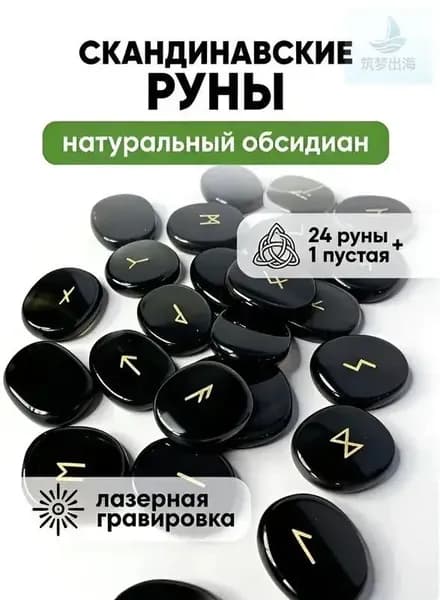 Скандинавские руны, гадающий камень, обсидиан, мешок