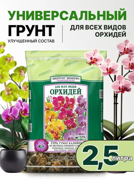 Новый БиоГрунт для Всех видов Орхидей 2,5л