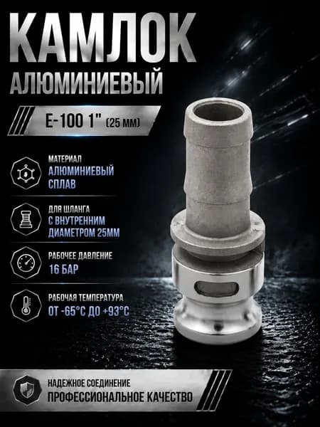 Камлок алюминиевый E-100 1" (25 мм)
