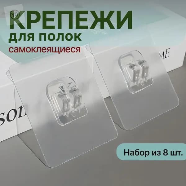 Крепление для навесных полок "крепления", 8 шт
