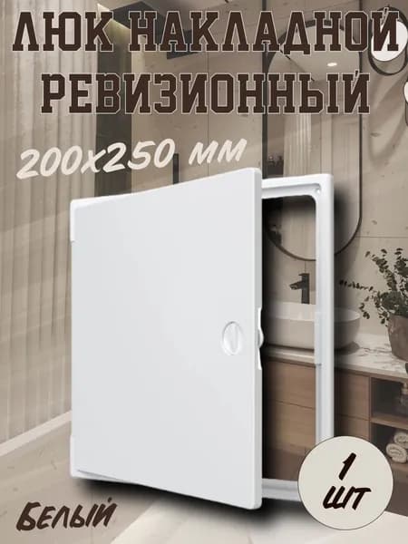 Люк ревизионный накладной пластиковый 300х400 белый 1 шт