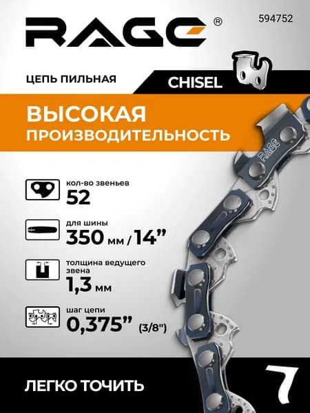 Цепь для пилы