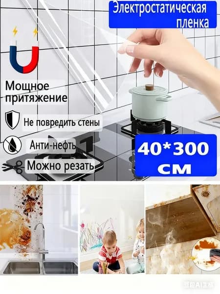 фартук для кухни на стену,40*300см,прозрачная Электростатическая без клея,Самоклеящаяся пленка для мебели и стен защитная