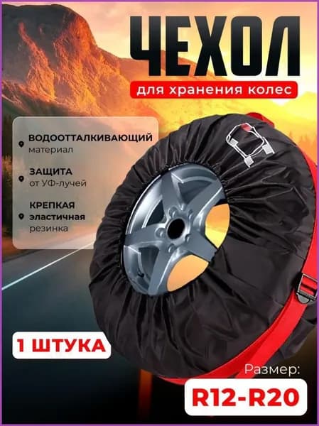 Чехол для хранения колес, диаметр до 13-19"