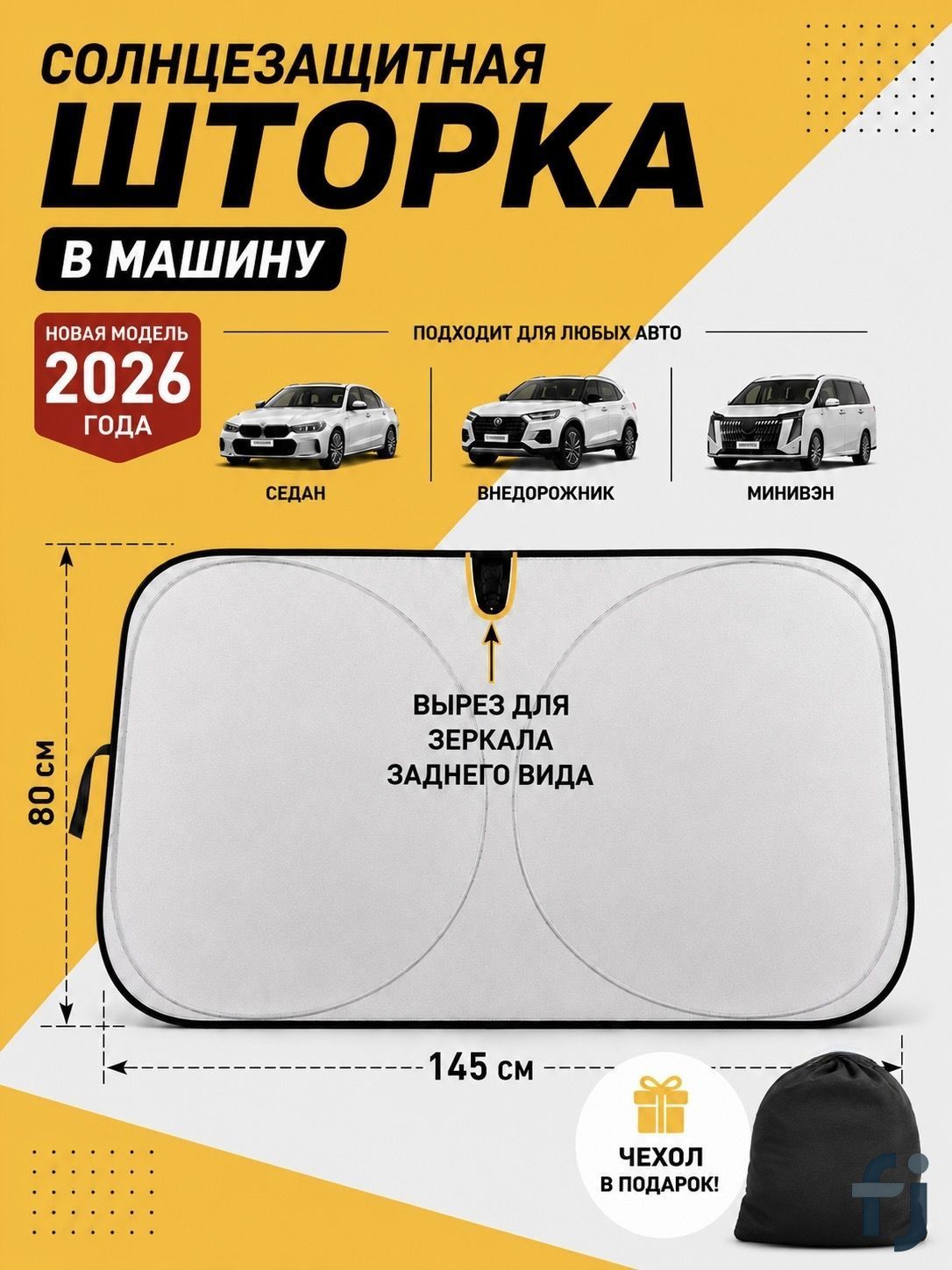 Шторка солнцезащитная 140 см х 80 см, затемнение: 100%