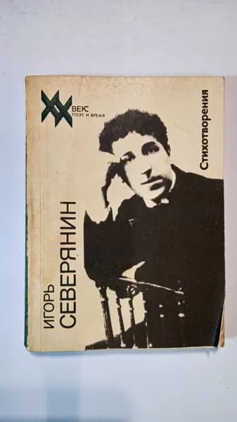 Стихотворения | Северянин Игорь Васильевич