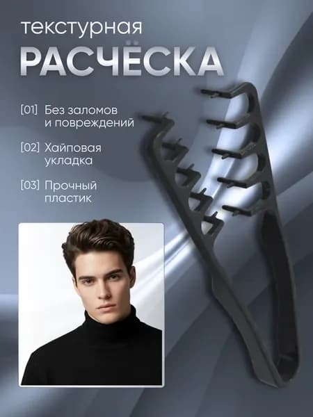 Текстурная расческа - профессиональная укладка