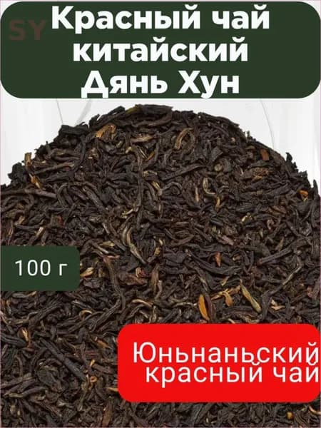 Черный чай Китайский Дянь Хун 20 г. Черный чай Посадский травник