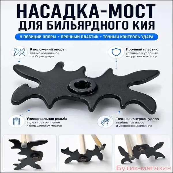 Качественный держатель для кия, мостикпаук на 9 позиций, пластиковая насадка для бильярда