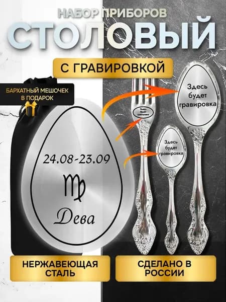 Набор столовых приборов с гравировкой знак зодиака дева