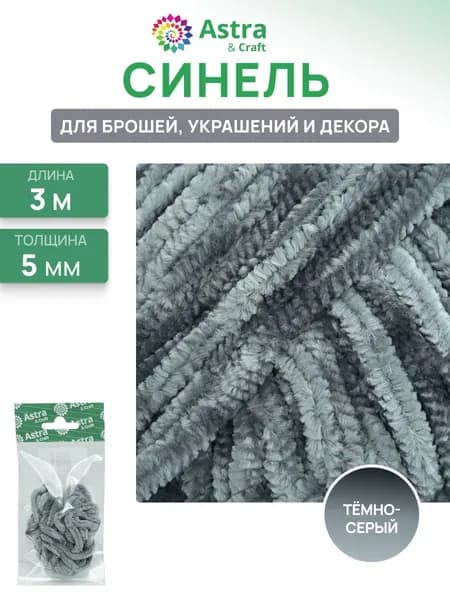 Синель для брошей, пушистый шнур 5 мм*3 м, цвет темно-серый, Astra&Craft