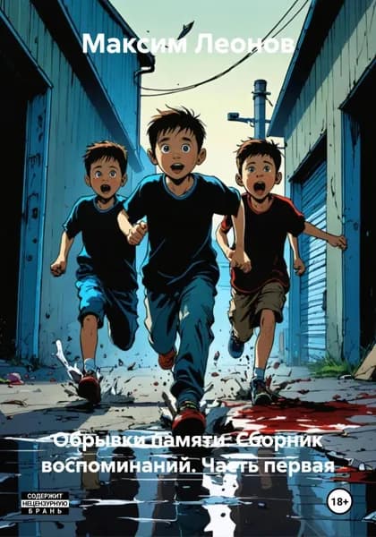 Обрывки прошлого. Фрагменты воспоминаний. Часть первая | Леонов Максим | Электронная книга
