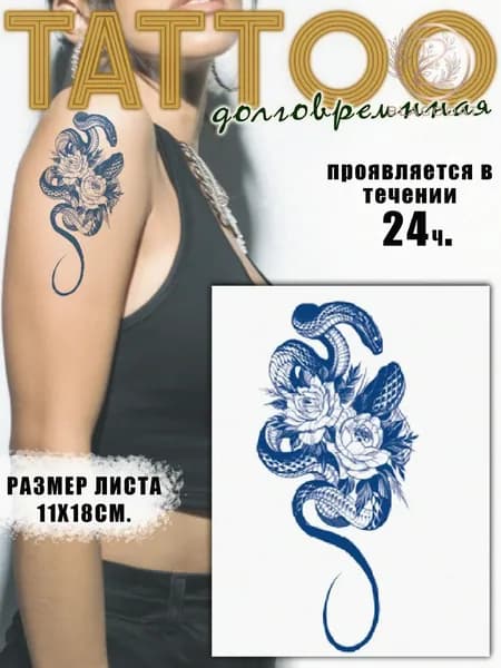 Татуировки временные для взрослых змея