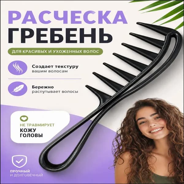 Гребень с редкими зубьями, качественный расческа
