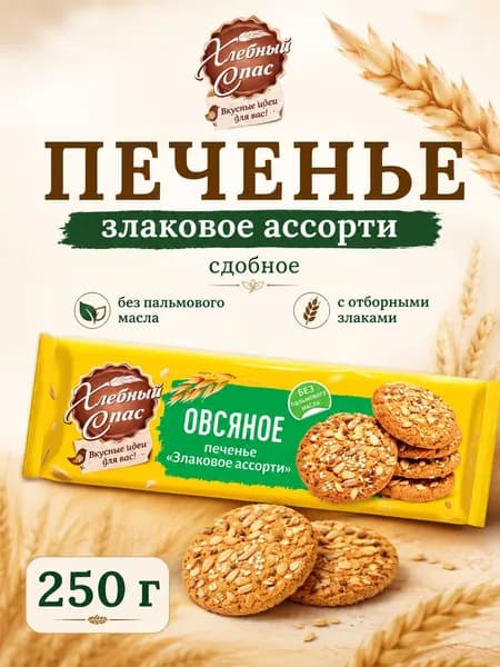 Печенье сдобное злаковое ассорти Хлебный Спас, 250г