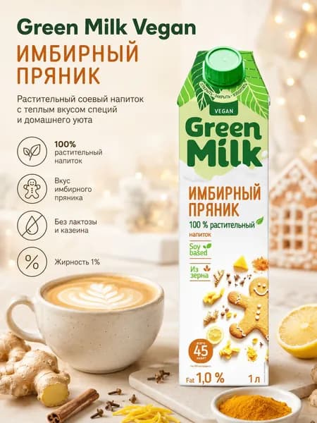 Растительное молоко Green Milk Vegan ИМБИРНЫЙ ПРЯНИК на соевой основе, 1 л тетрапак