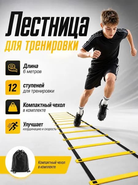 Координационная лестница 6 м, 50 см ширина перекладины, 12 ступенек с фиксацией ступеней, тренировочная спортивная лесенка для футбола
