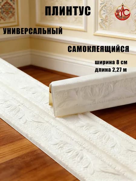 Эксклюзивный гибкий уголок из ПВХ 2.3 м с самоклеющейся основой, ширина 8 см