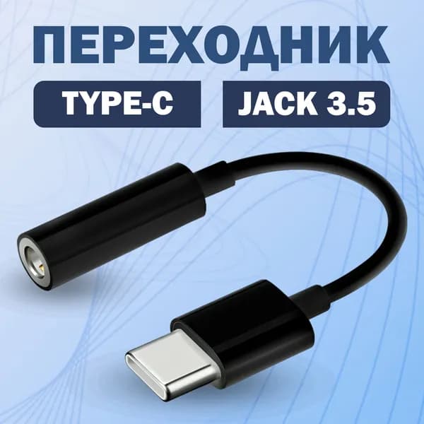 Переходник адаптер для телефона Type-C - AUX mini Jack 3.5 мм, провод type c для телефона android, адаптер тайпси аукс для наушников, черный, переходник для ноутбука