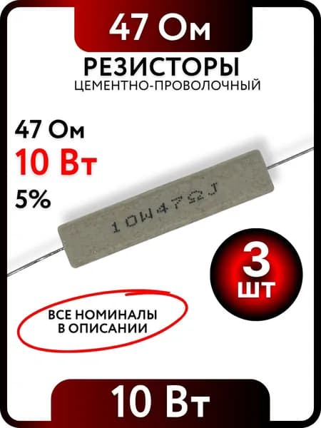Резистор 47 Ом, 10Вт, цементно-проволочный SQP10 , 5%, 3шт