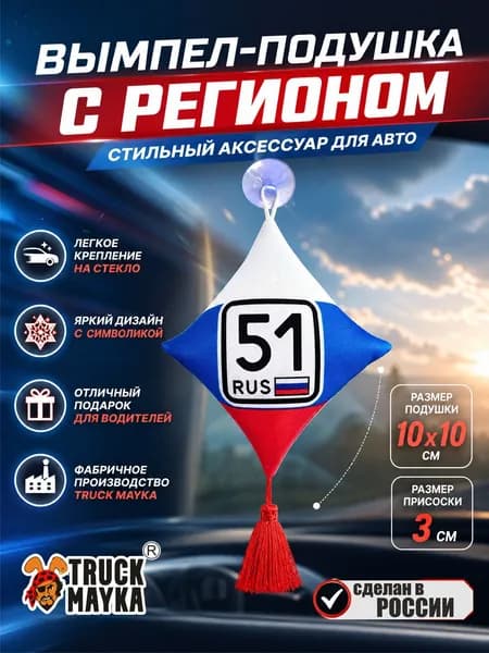 Вымпел-подушка Мурманск 51 rus