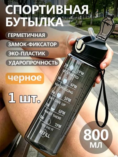 Спортивная бутылка, 800 мл