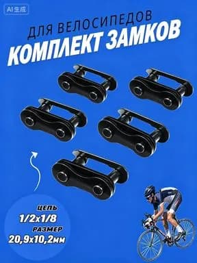 Комплект замков на цепь для односкоростных велосипедов (5шт.)