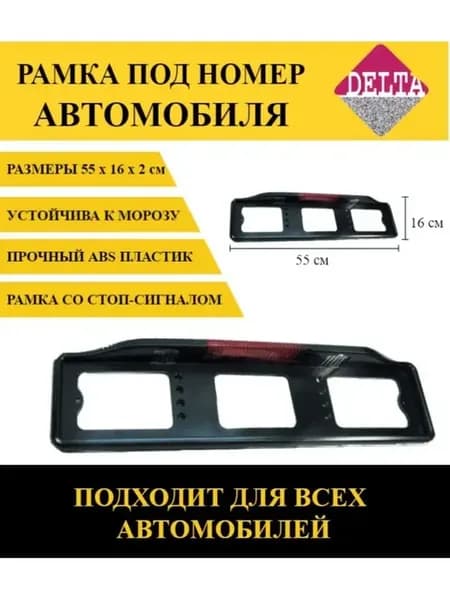 Рамка номерного знака для авто