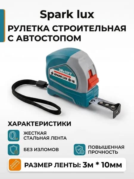 SPARK LUX Измерительная рулетка Строительная 3м x 10мм