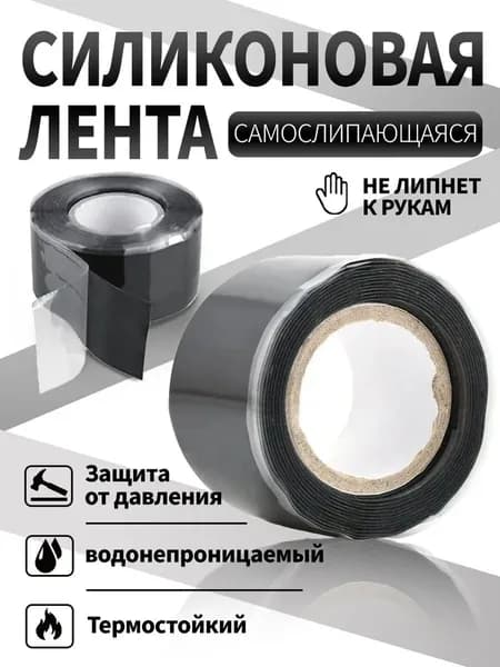 Самозатвердевающая силиконовая ремонтная лента для труб 25мм х 3м