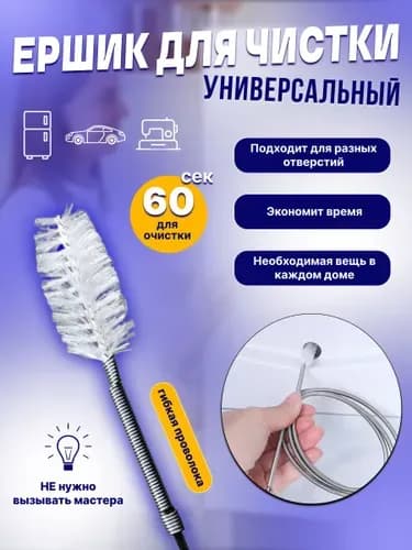 Ёршик для дренажных отверстий, труб холодильника и авто