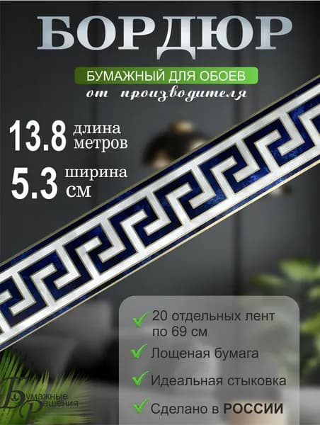 Бордюр для обоев №652-2 (ширина 5,3 см на 13,8 м) 20 лент по 69см